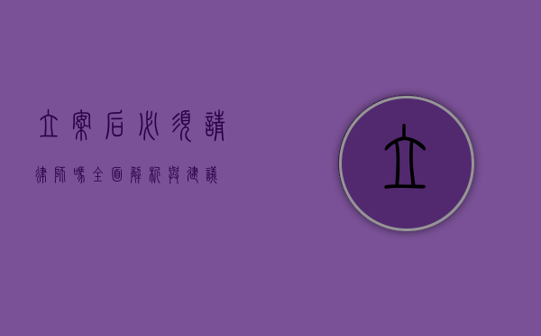 立案后必须请律师吗？全面解析与建议