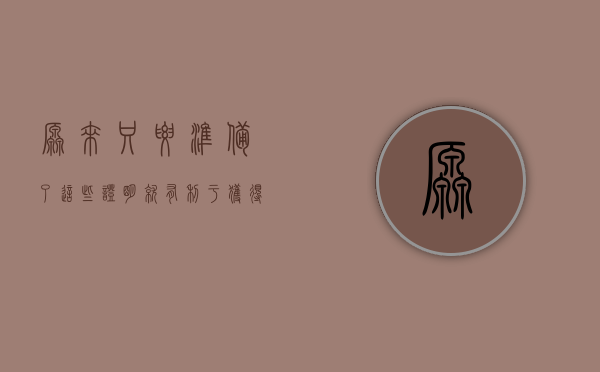 原来只要准备了这些证明，就有利于获得孩子抚养权，速来了解（争取孩子抚养权需要多久）