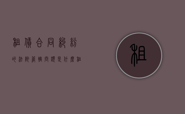 租赁合同纠纷的法院管辖问题是什么（租赁合同纠纷管辖地法院）