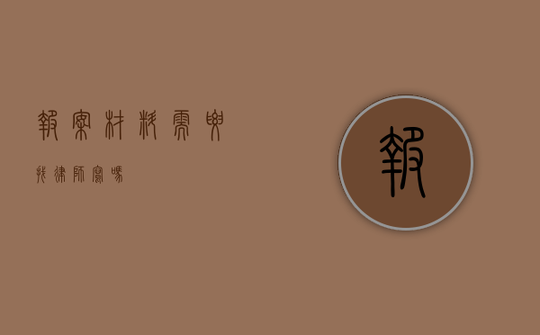 报案材料需要找律师写吗？
