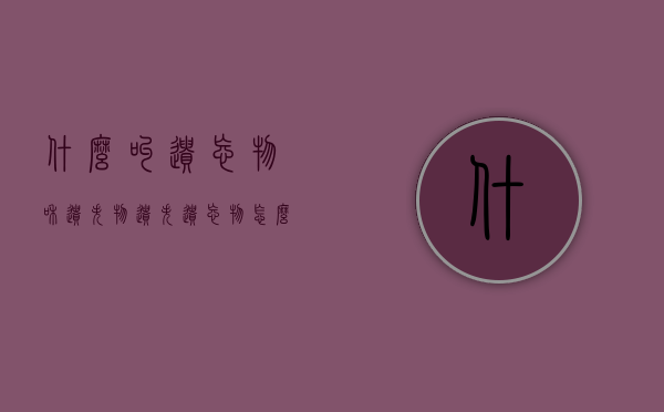 什么叫遗忘物和遗失物？（遗失遗忘物怎么判定）