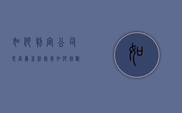 如何判定公司是否为非法裁员（如何判断公司裁员合法）