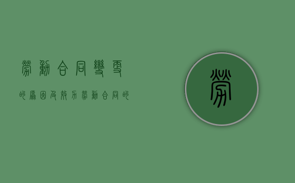 劳动合同变更的原因及效力（劳动合同的变更的内容?）