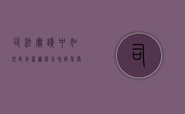 司法实践中如何区别雇佣关系和承揽关系（雇佣关系和承揽关系在事故中的责任）