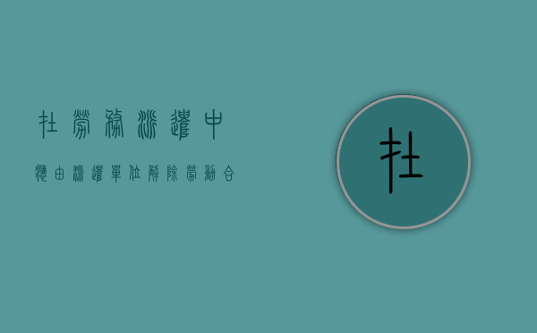 在劳务派遣中应由派遣单位解除劳动合同吗（劳务派遣合同期限内可以辞职吗）