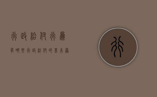 行政给付行为有哪些（行政给付的基本原则）