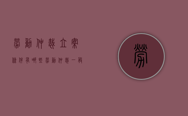 劳动仲裁立案条件有哪些（劳动仲裁一般立案后多久开庭）