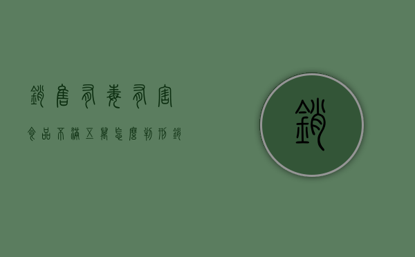 销售有毒有害食品不满五万怎么判刑？（销售有毒有害食品罪8000元）