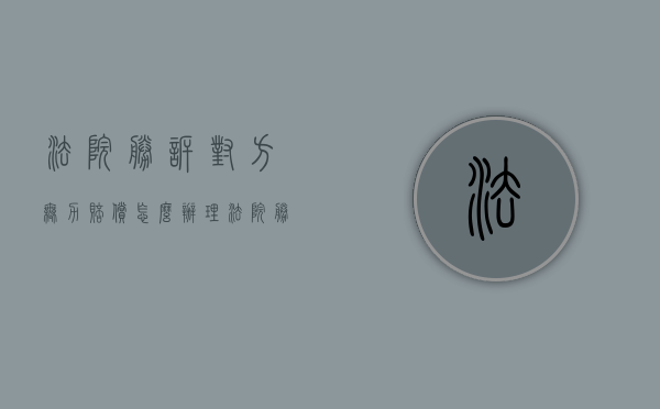 法院胜诉对方无力赔偿怎么办理（法院胜诉后对方没有偿还能力怎么办）