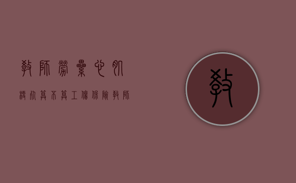 教师劳累心肌梗死算不算工伤保险（教师心肌梗塞）
