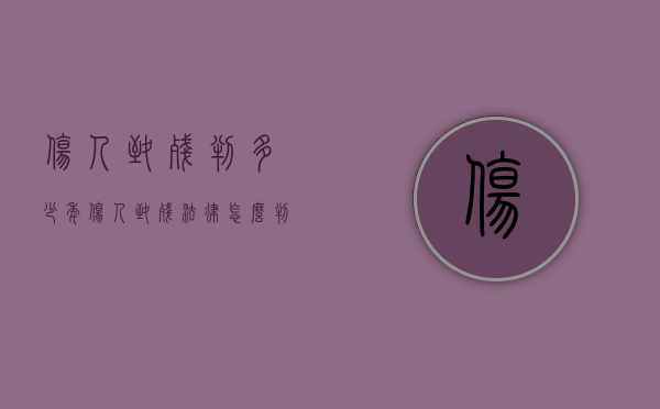 伤人致残判多少年（伤人致残法律怎么判）