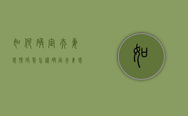 如何确定夫妻感情破裂（怎样确定夫妻感情破裂）