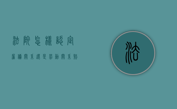 法院怎样认定雇佣关系还是劳动关系赔偿（怎么判定雇佣关系还是劳动关系）