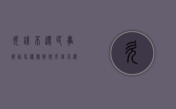 欠钱不还民事诉讼怎样写诉状（欠钱不还民事起诉）