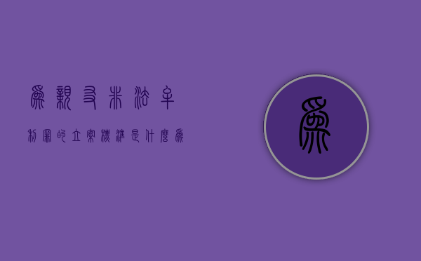 为亲友非法牟利罪的立案标准是什么（为亲友非法牟利罪的司法解释）