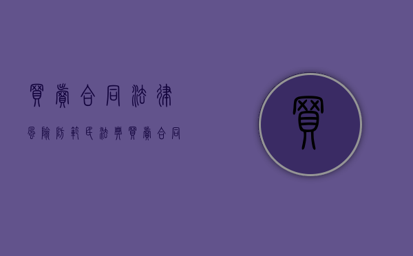 买卖合同法律风险防范（民法典买卖合同风险承担）