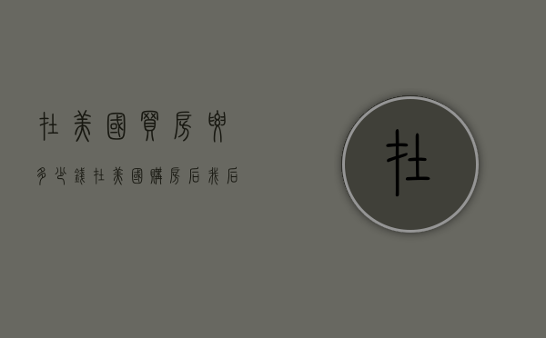 在美国买房要多少钱（在美国购房后我后悔了吗?房子比我们想象的便宜很多）