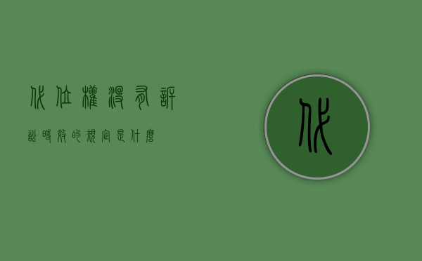 代位权没有诉讼时效的规定是什么？