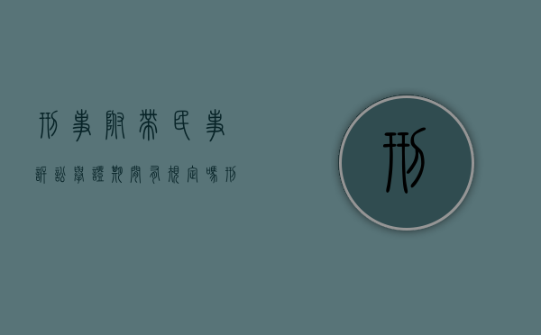刑事附带民事诉讼举证期间有规定吗？（刑事附带民事诉讼支持起诉）