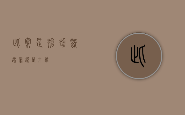 此案是抢劫既遂罪还是未遂