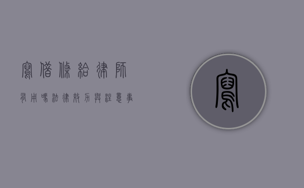 写借条给律师有用吗？法律效力与注意事项解析