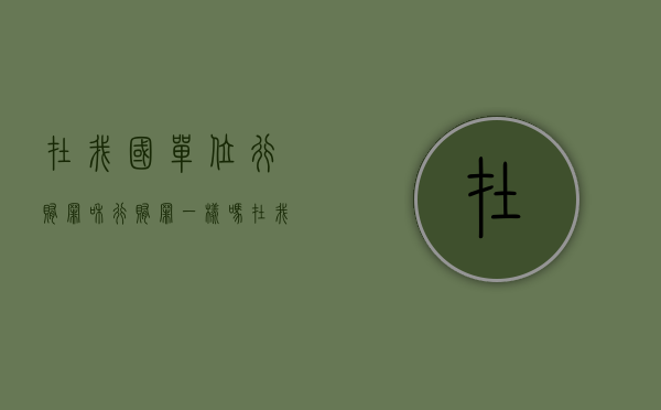 在我国单位行贿罪和行贿罪一样吗？（在我国单身女性能收养孩子吗）