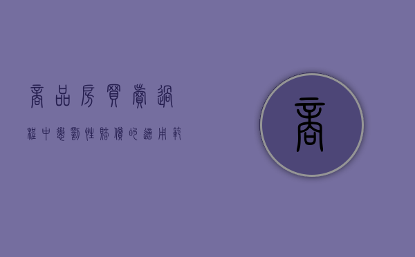 商品房买卖过程中惩罚性赔偿的适用范围有哪些（商品房买卖中适用惩罚性赔偿的具体情形）