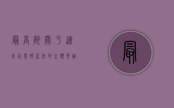最高院关于适用企业破产法的主体是谁？（最高人民法院关于审理企业破产法）