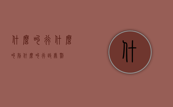 什么叫行什么叫列（什么叫行政处罚）