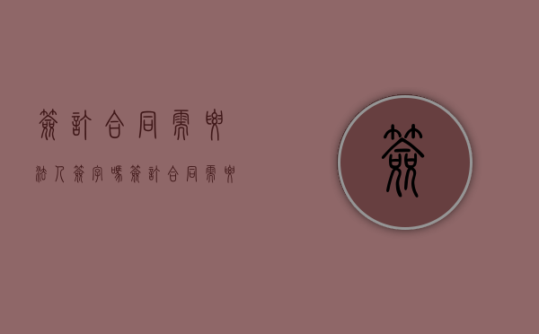 签订合同需要法人签字吗（签订合同需要法人签字吗有效吗）