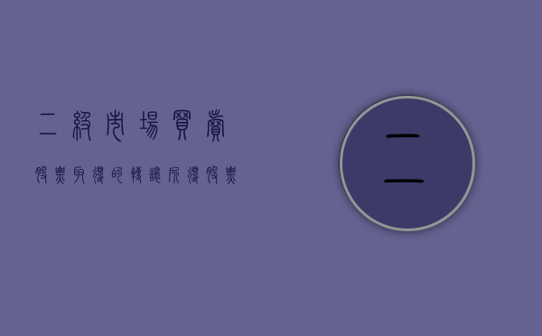 二级市场买卖股票取得的转让所得（股票二级市场买卖算股权转让吗）