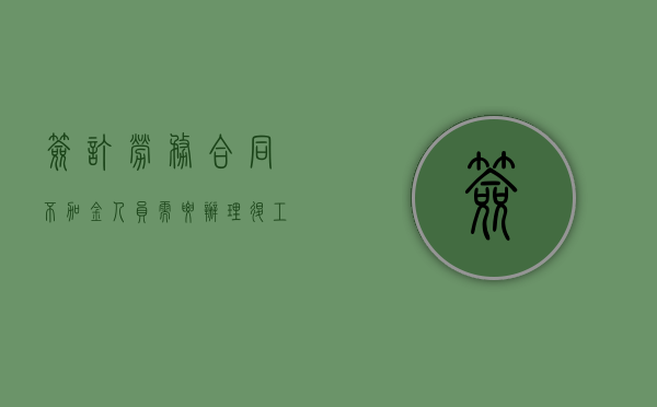 签订劳务合同不加金人员需要办理退工吗（劳务合同 不买社保）