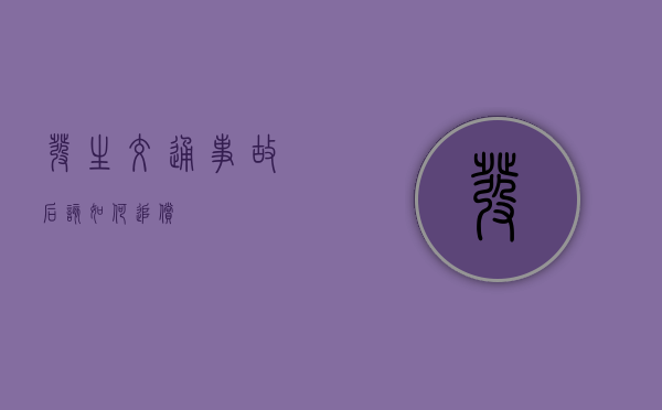 发生交通事故后,该如何追偿