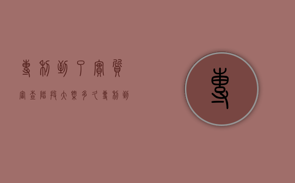 专利到了实质审查阶段大概多久（专利到了实质审查要多久）