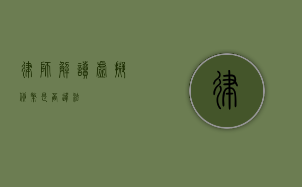 律师解读，虚拟货币是否违法？