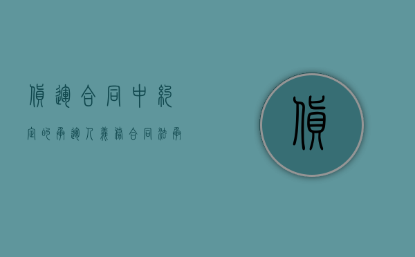 货运合同中约定的承运人义务（合同法承运合同）