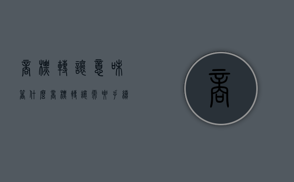 商标转让意味着什么（商标转让需要手续费吗）