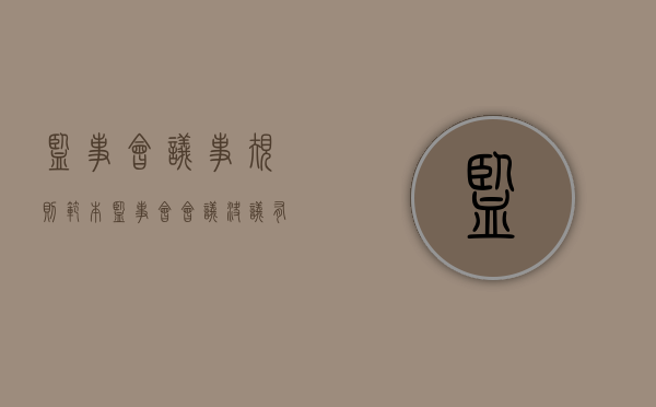 监事会议事规则范本（监事会会议决议有哪些主要要求?）
