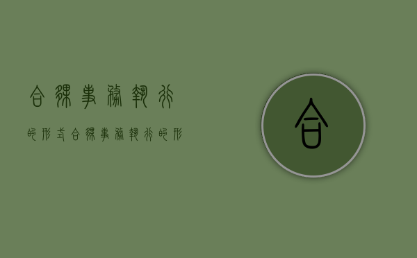 合伙事务执行的形式（合伙事务执行的形式有）