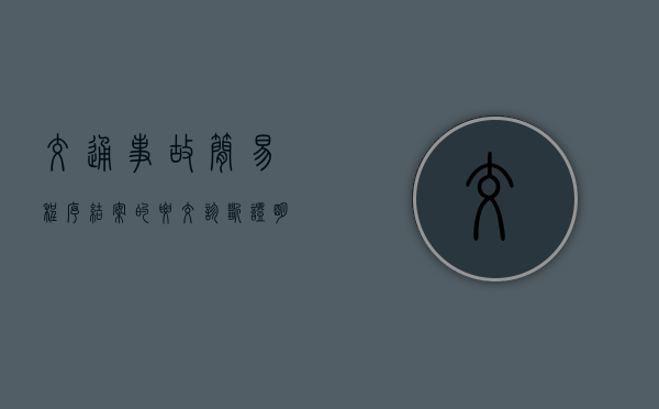 交通事故简易程序结案的要交诊断证明复印件吗