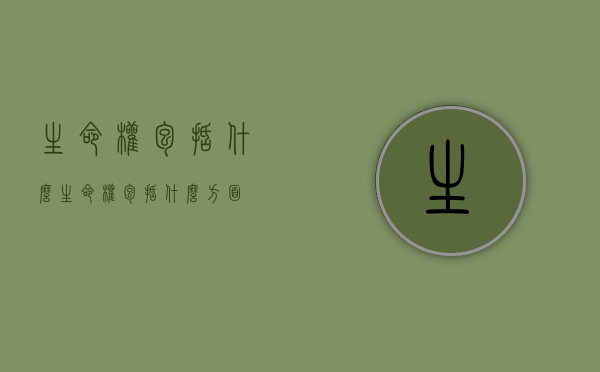 生命权包括什么（生命权包括什么方面）
