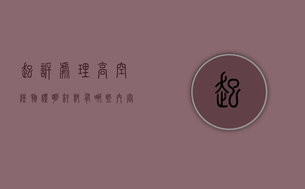 起诉处理高空坠物证明材料有哪些内容（起诉处理高空坠物证明材料有哪些要求）