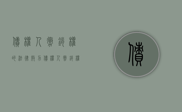 债权人撤销权的法律效力（债权人撤销权行使的效力）