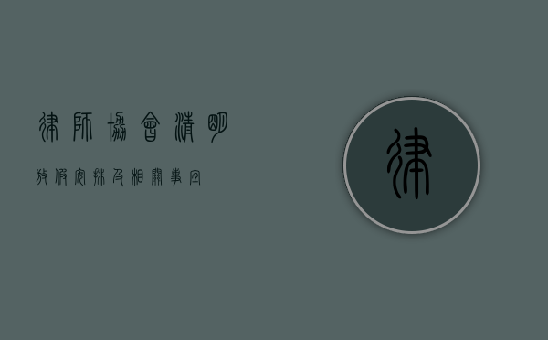律师协会清明放假安排及相关事宜