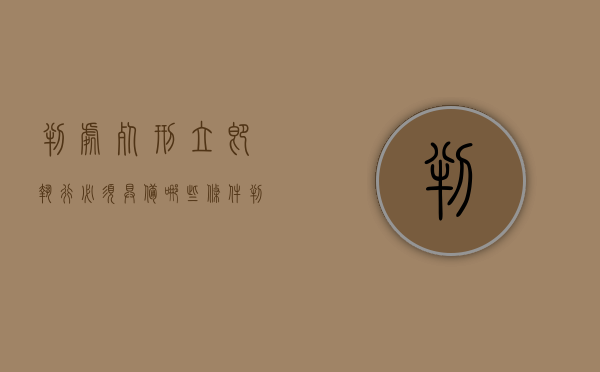 判处死刑立即执行必须具备哪些条件（判处死刑立即执行要多久）