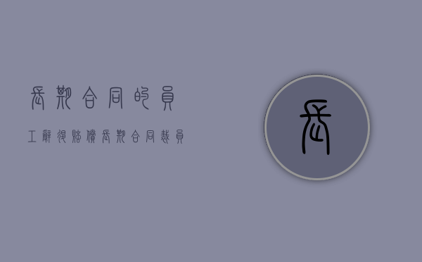 长期合同的员工辞退赔偿（长期合同裁员怎么赔偿）