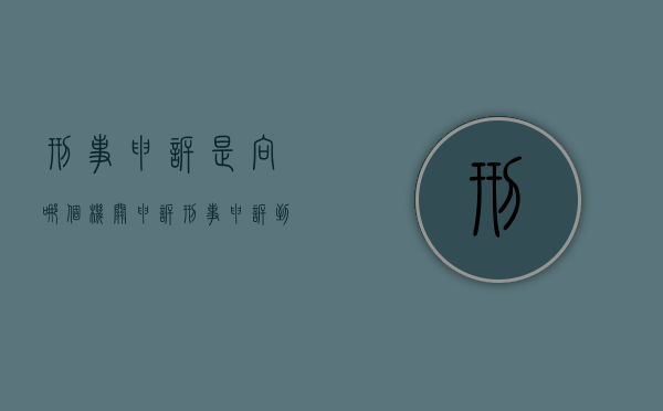 刑事申诉是向哪个机关申诉（刑事申诉到哪里）