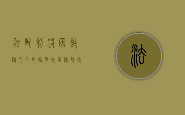 法院判决因诈骗而来的婚姻是否无效（婚姻诈骗可以报警吗）