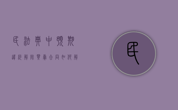 民法典中预期违约解除买卖合同如何解除（预期违约解除合同案例）