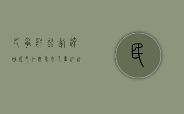 民事诉讼送达回证是什么意思（民事诉讼送达回证是什么样的）